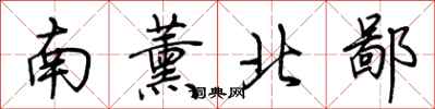 荊霄鵬南薰北鄙行書怎么寫