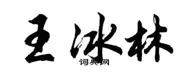 胡問遂王冰林行書個性簽名怎么寫