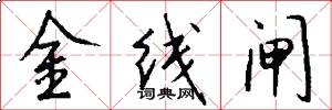 金線閘怎么寫好看