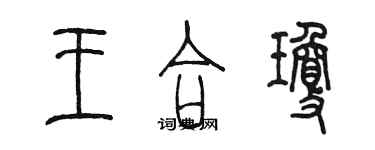 陳墨王合瓊篆書個性簽名怎么寫