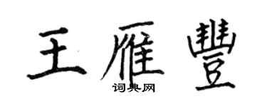 何伯昌王雁豐楷書個性簽名怎么寫