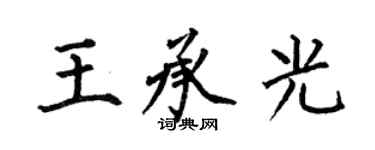 何伯昌王承光楷書個性簽名怎么寫