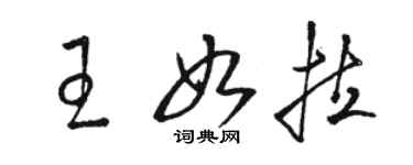 駱恆光王如拉草書個性簽名怎么寫