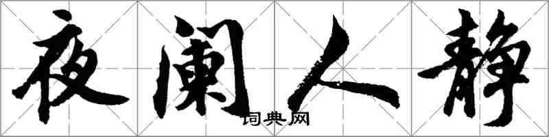 胡問遂夜闌人靜行書怎么寫