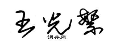 朱錫榮王光繁草書個性簽名怎么寫