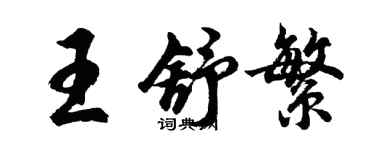 胡問遂王舒繁行書個性簽名怎么寫