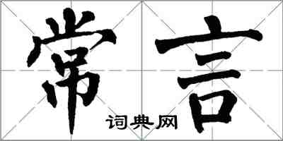 翁闓運常言楷書怎么寫