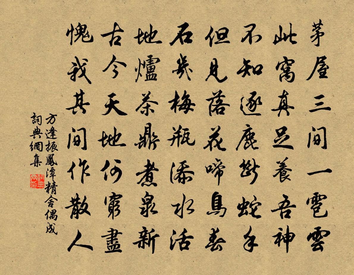 方逢振鳳潭精舍偶成書法作品欣賞