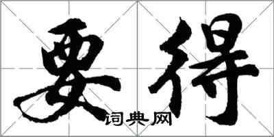 胡問遂要得行書怎么寫