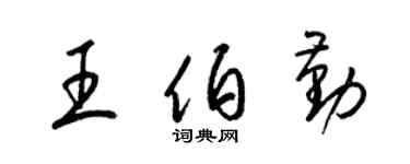 梁錦英王伯勤草書個性簽名怎么寫