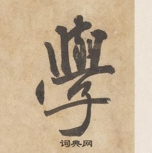 千字文中邊武的寫法