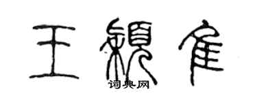 陳聲遠王穎佳篆書個性簽名怎么寫