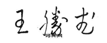 駱恆光王勝武草書個性簽名怎么寫