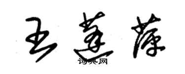 朱錫榮王蓬萍草書個性簽名怎么寫