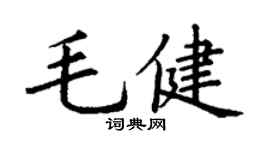 丁謙毛健楷書個性簽名怎么寫