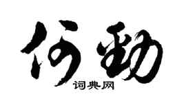 胡問遂何勁行書個性簽名怎么寫