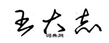 朱錫榮王大志草書個性簽名怎么寫