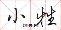 田英章小牲行書怎么寫