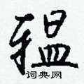漆草書怎么寫好看_漆硬筆草書書法_漆鋼筆草書字帖