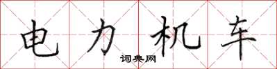 田英章電力機車楷書怎么寫