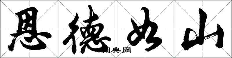 胡問遂恩德如山行書怎么寫