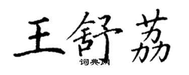 丁謙王舒荔楷書個性簽名怎么寫