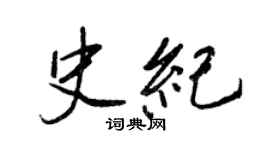 王正良史紀行書個性簽名怎么寫