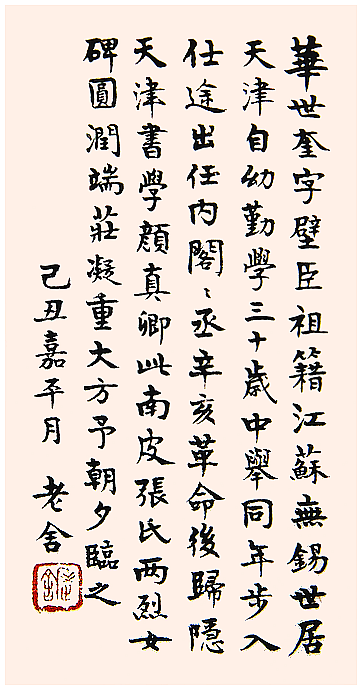 老舍·華世奎 《南皮張氏兩烈女碑》拓片提字_老舍書法作品欣賞