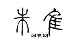 陳聲遠朱佳篆書個性簽名怎么寫