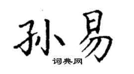 丁謙孫易楷書個性簽名怎么寫