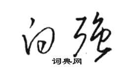 駱恆光白強草書個性簽名怎么寫