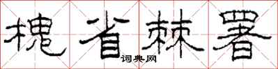 柯春海槐省棘署隸書怎么寫