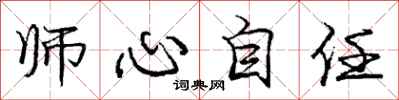 龐中華師心自任行書怎么寫