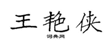 袁強王艷俠楷書個性簽名怎么寫