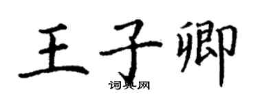 丁謙王子卿楷書個性簽名怎么寫