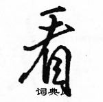 駱恆光寫的硬筆行書看