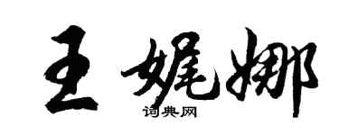 胡問遂王娓娜行書個性簽名怎么寫