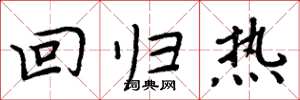 周炳元回歸熱楷書怎么寫