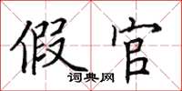 田英章假官楷書怎么寫