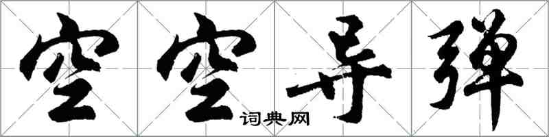 胡問遂空空飛彈行書怎么寫