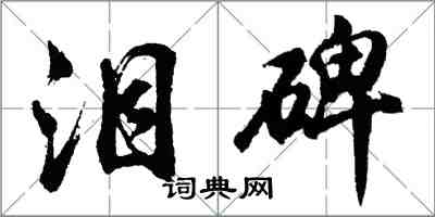 胡問遂淚碑行書怎么寫