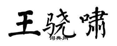 翁闓運王驍嘯楷書個性簽名怎么寫