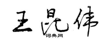 曾慶福王昆偉行書個性簽名怎么寫
