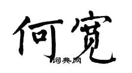 翁闓運何寬楷書個性簽名怎么寫