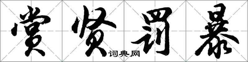 胡問遂賞賢罰暴行書怎么寫