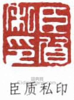 黃賓虹的篆刻印章臣質私印