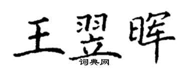 丁謙王翌暉楷書個性簽名怎么寫