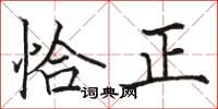 駱恆光恰正楷書怎么寫