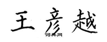 何伯昌王彥越楷書個性簽名怎么寫