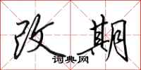 田英章改期行書怎么寫